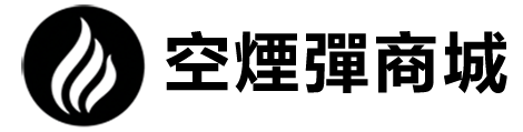 空煙彈現貨商城LOGO
